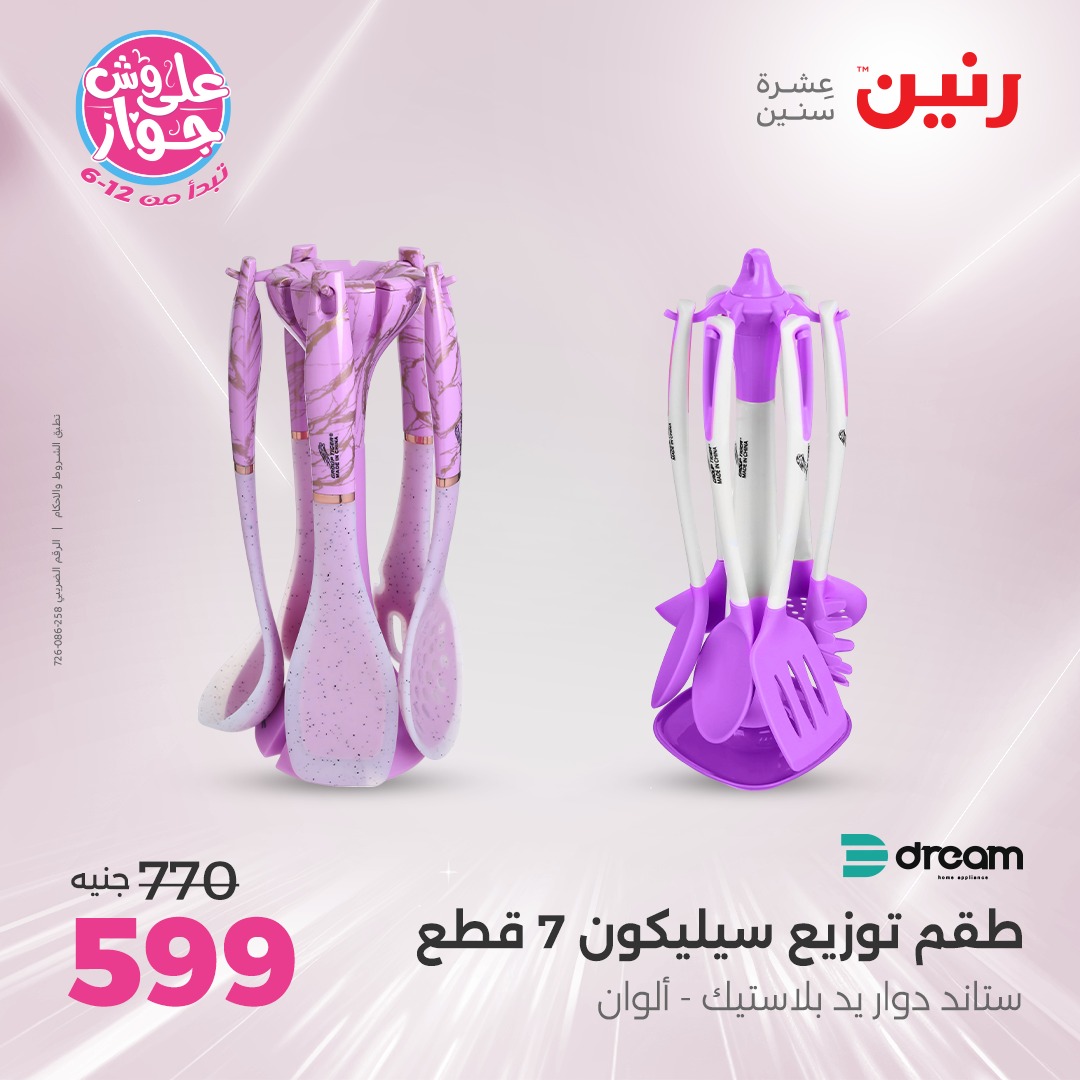 raneen offers from 24jun to 25jun 2025 عروض رنين من 24 يونيو حتى 25 يونيو 2025 صفحة رقم 83